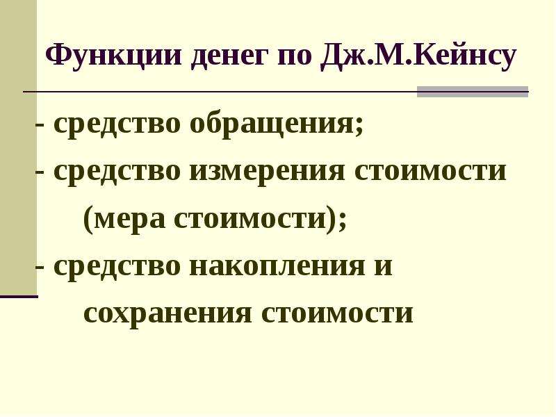 Функции денег по Дж.М.Кейнсу