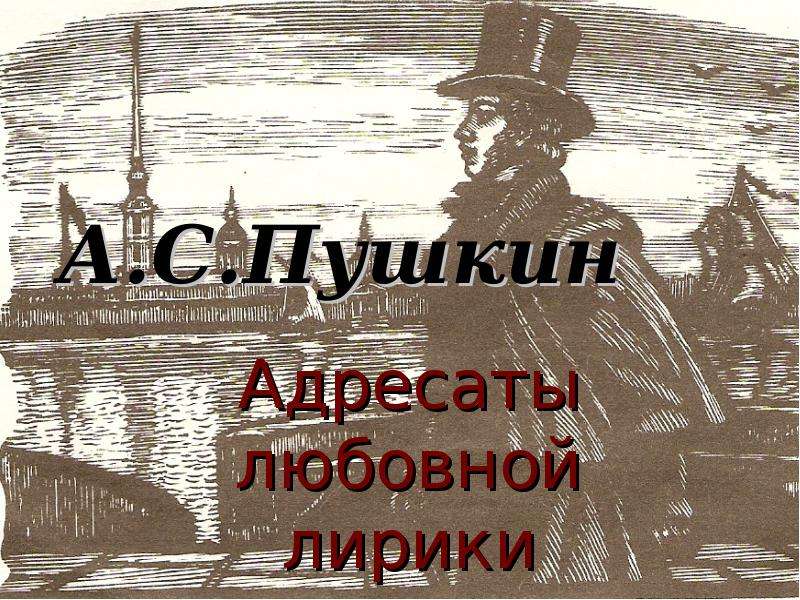 Презентация А. С. Пушкин Адресаты любовной лирики