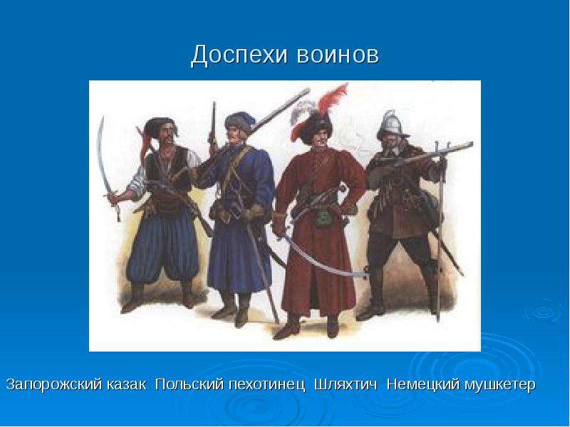Доспехи воинов Запорожский