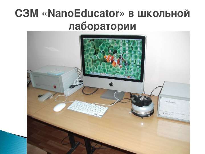 СЗМ NanoEducator в школьной