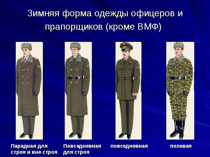 Зимняя форма одежды офицеров
