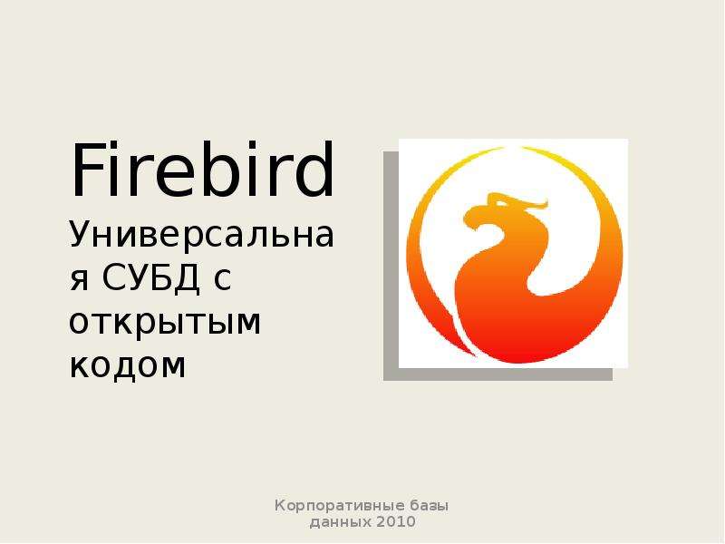 Презентация Firebird Универсальная СУБД с открытым кодом