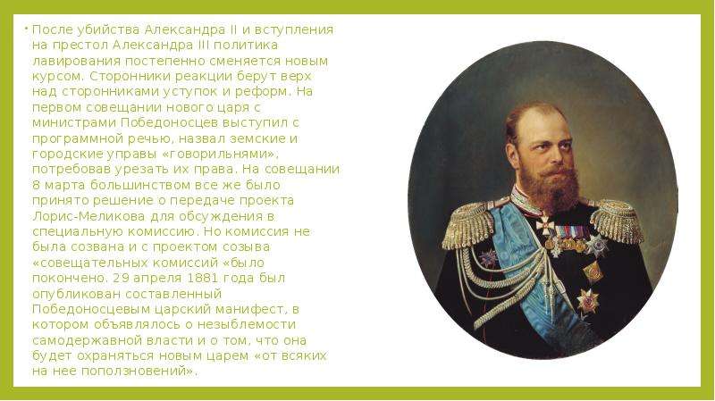 После убийства Александра II