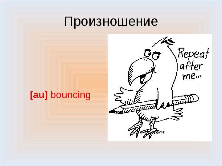 Произношение au bouncing