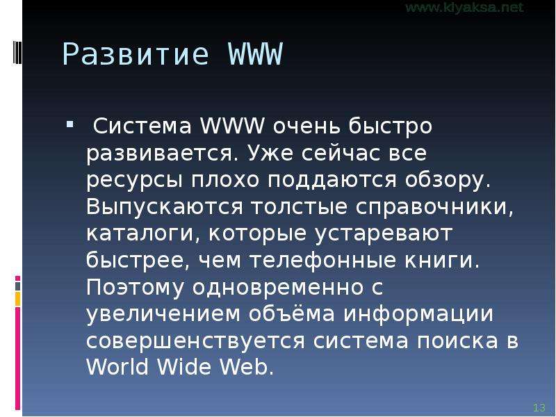 Развитие WWW Система WWW