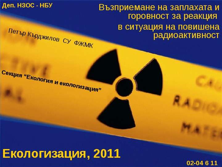 Презентация Екологизация, 2011 Възприемане на заплахата и горовност за реакция в ситуация на повишена радиоактивност