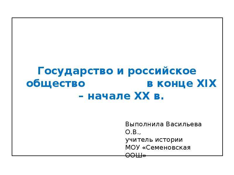 Презентация Государство и российское общество в конце XIX – начале XX в.