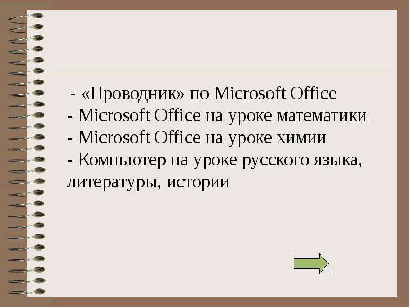 - Проводник по Microsoft