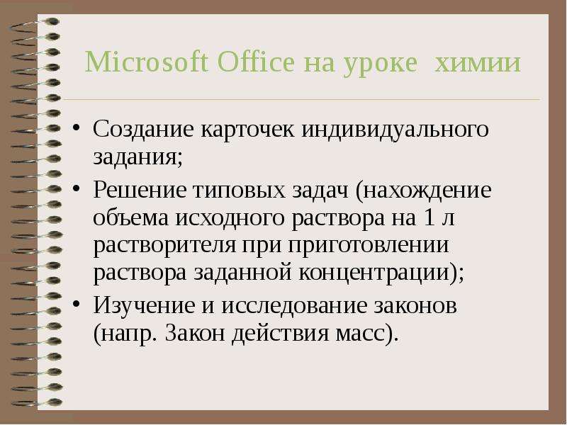 Microsoft Office на уроке