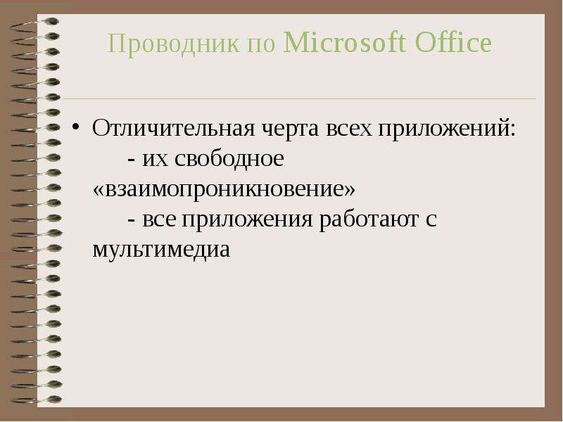Проводник по Microsoft Office