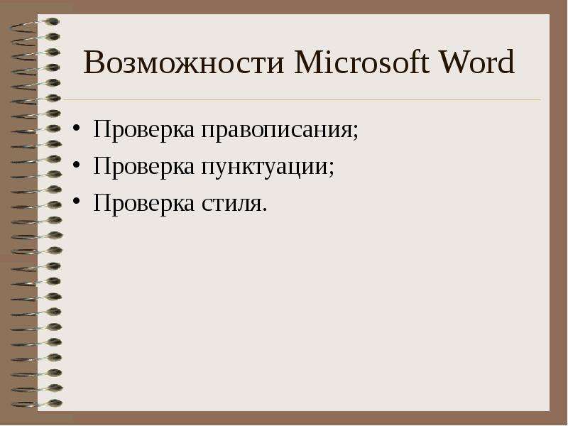 Возможности Microsoft Word