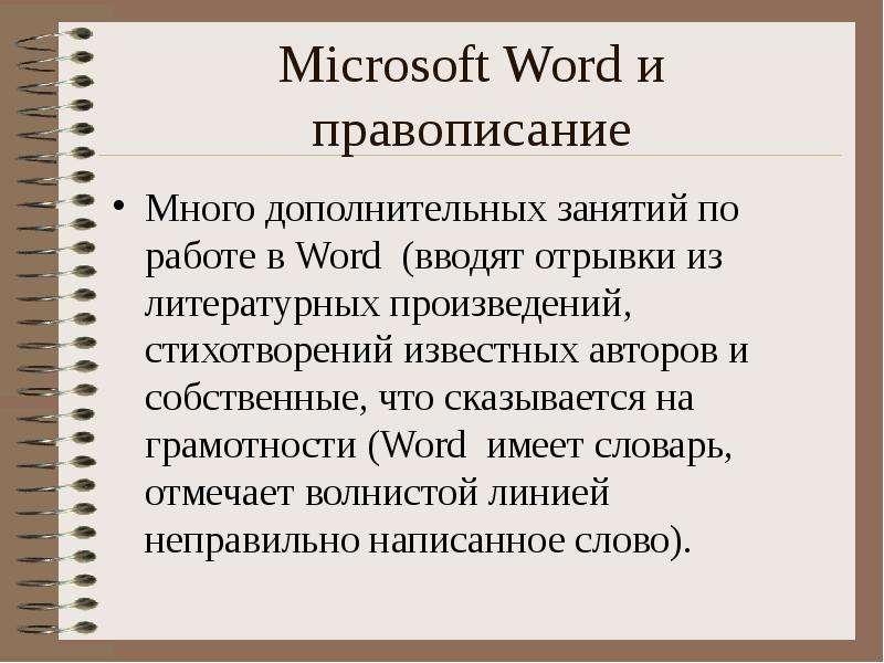 Microsoft Word и правописание