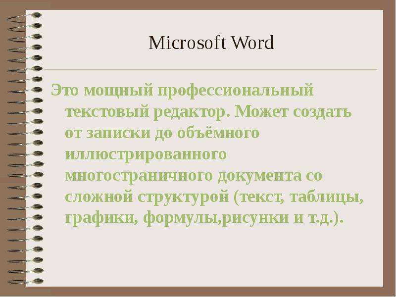 Microsoft Word Это мощный