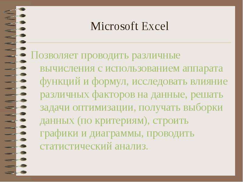 Microsoft Excel Позволяет