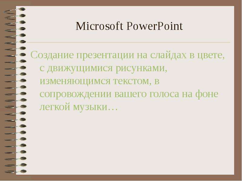 Microsoft PowerPoint Создание