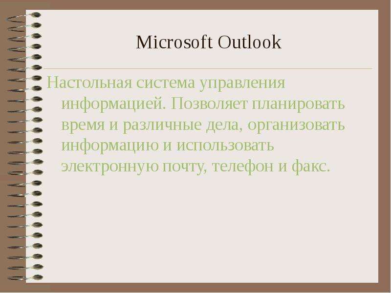 Microsoft Outlook Настольная