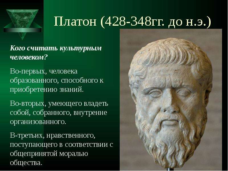 Платон - гг. до н.э.