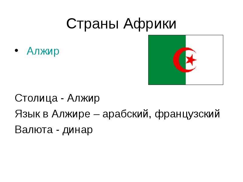 Страны Африки Алжир Столица -