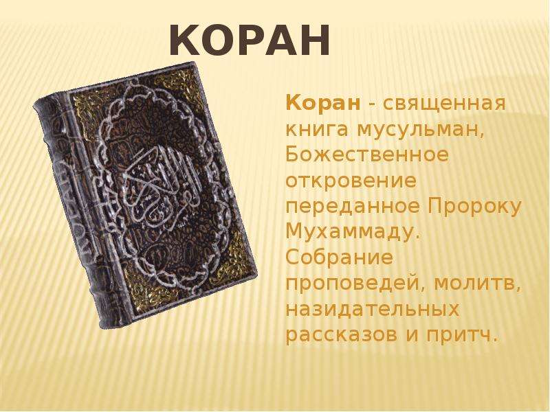 Коран Коран - священная книга