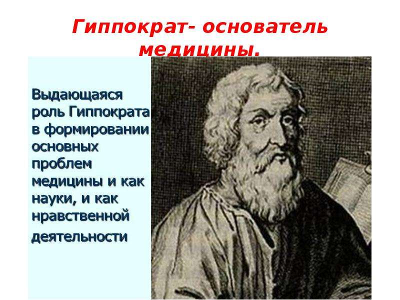Гиппократ- основатель