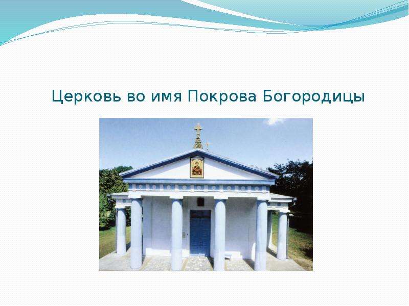 Церковь во имя Покрова