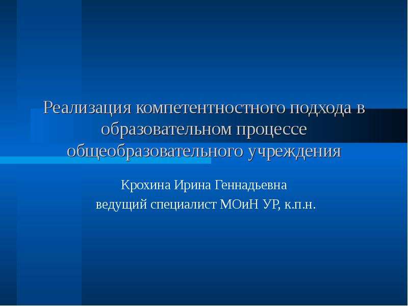 Презентация Реализация компетентностного подхода в образовательном процессе общеобразовательного учреждения Крохина Ирина Геннадьевна ве