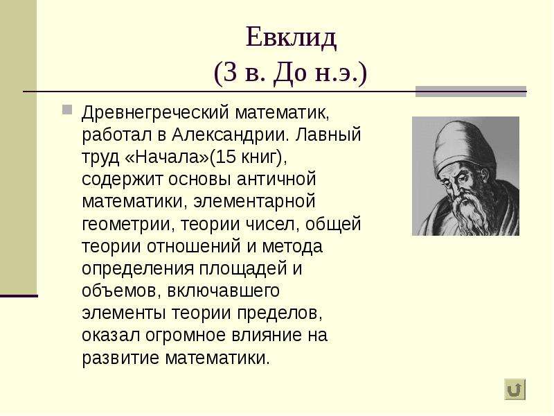 Евклид в. До н.э.