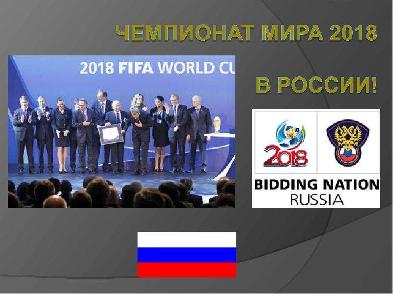 Презентация Чемпионат мира 2018 в России - презентация по физкультуре