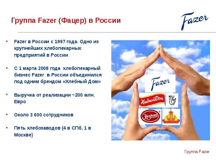 Группа Fazer Фацер в России