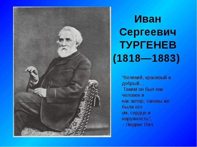 Иван Сергеевич ТУРГЕНЕВ