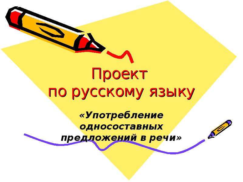 Презентация Проект по русскому языку «Употребление односоставных предложений в речи»