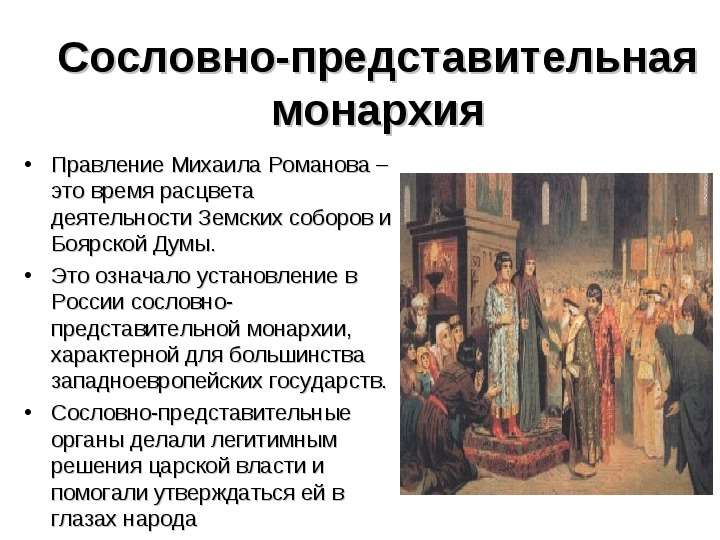 Правление Михаила Романова
