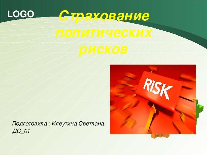 Презентация Страхование политических рисков Подготовила : Клеутина Светлана ДС01