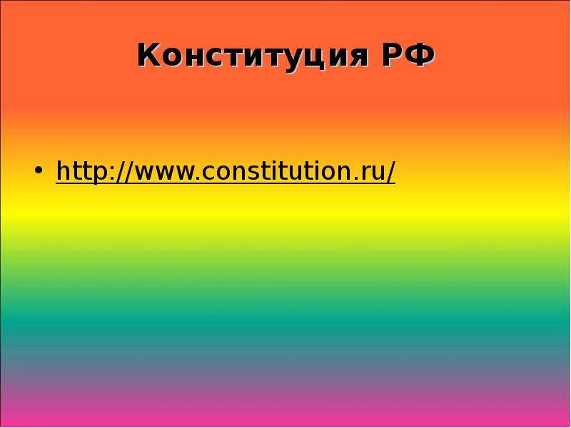 Конституция РФ http