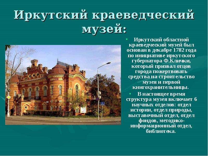 Иркутский краеведческий музей