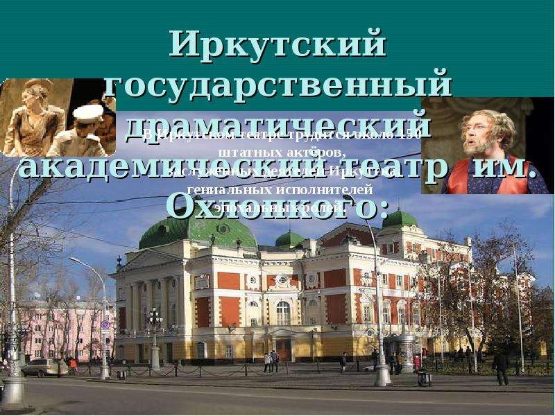 Иркутский государственный