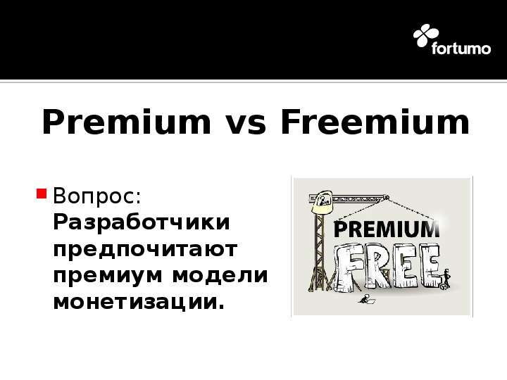 Premium vs Freemium Вопрос