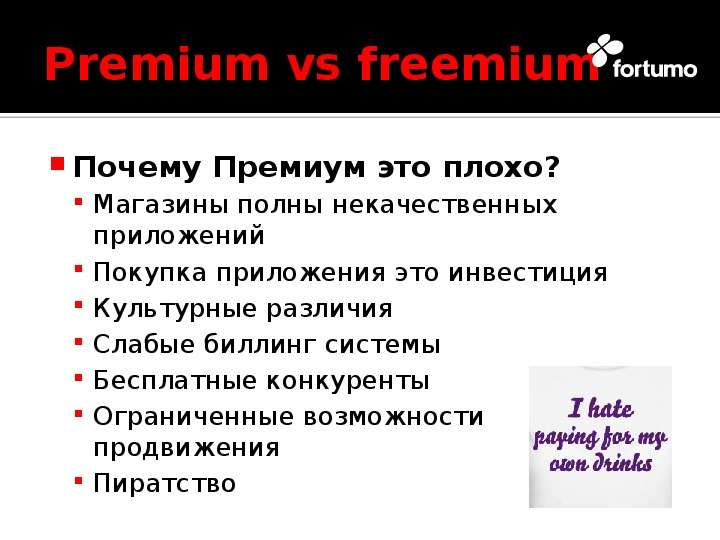 Premium vs freemium Почему