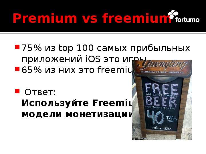 Premium vs freemium из top