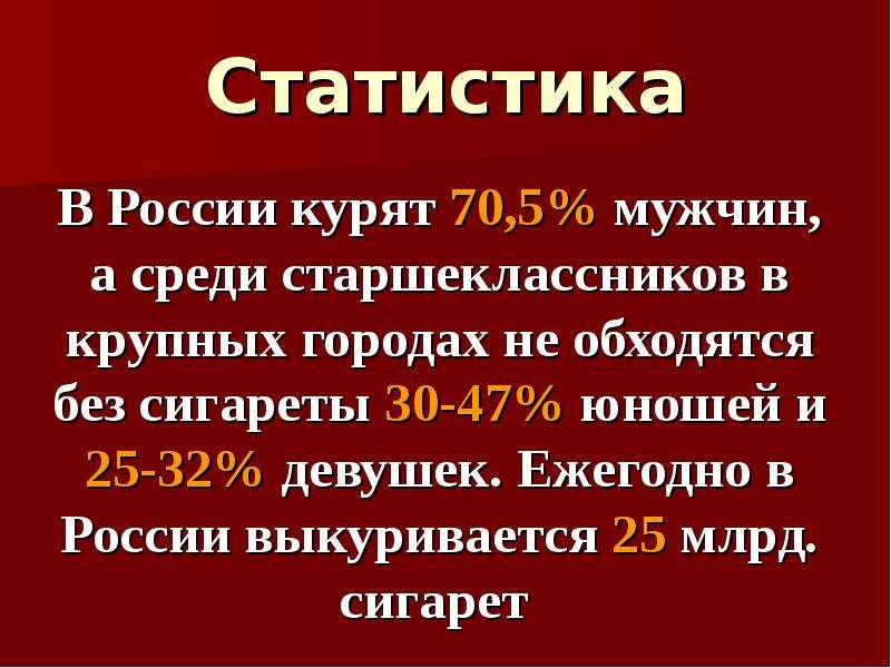 Статистика В России курят ,