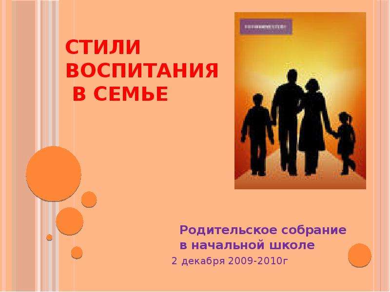 Презентация Стили воспитания в семье Родительское собрание в начальной школе 2 декабря 2009-2010г