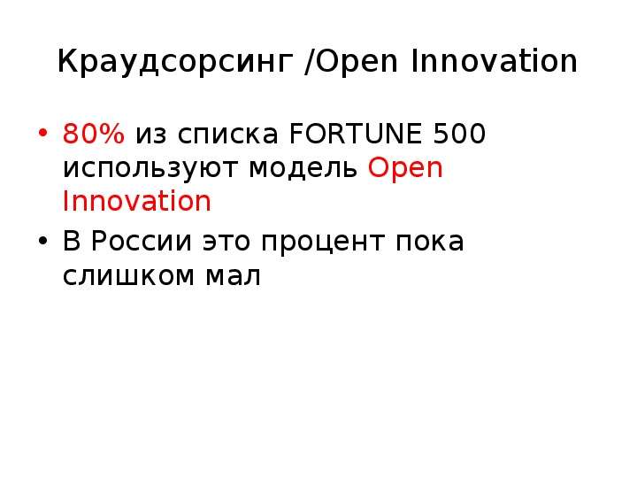 Краудсорсинг Open Innovation