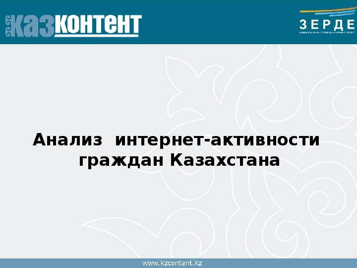 Презентация Анализ интернет-активности граждан Казахстана