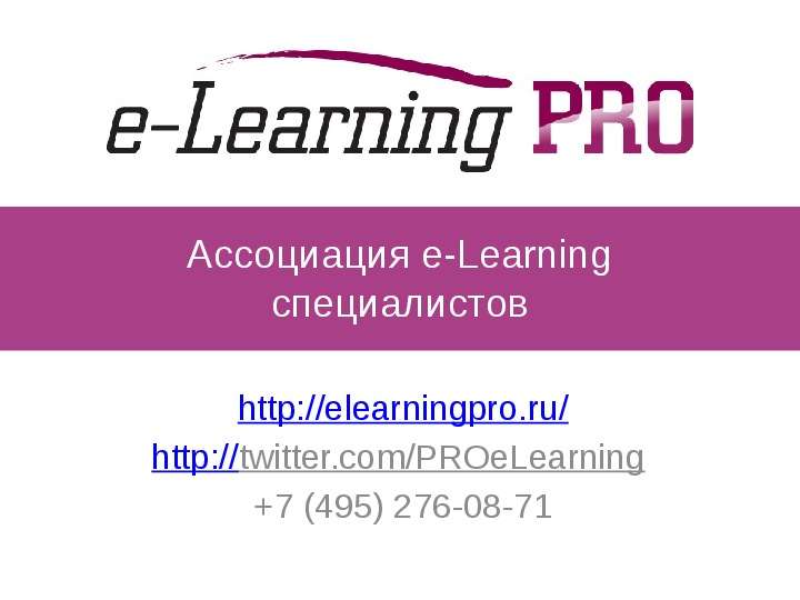 Ассоциация e-Learning