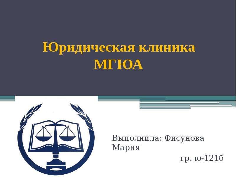 Презентация Юридическая клиника МГЮА Выполнила: Фисунова Мария гр. ю-121б