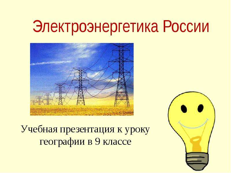Презентация Электроэнергетика России Учебная презентация к уроку географии в 9 классе