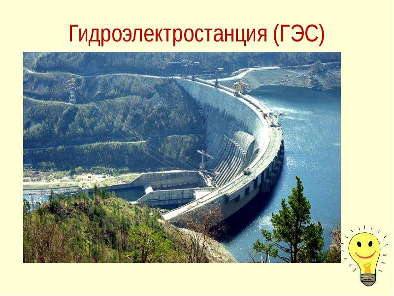 Гидроэлектростанция ГЭС