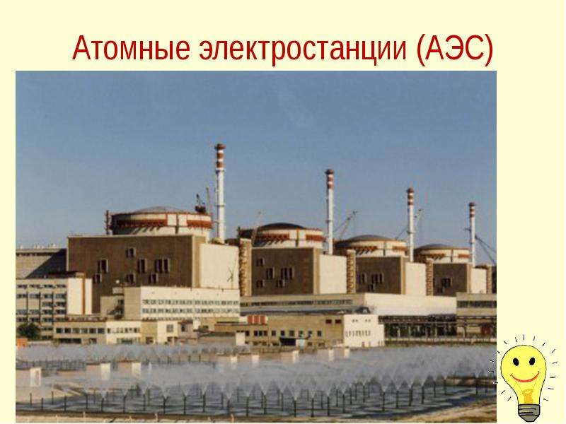 Атомные электростанции АЭС