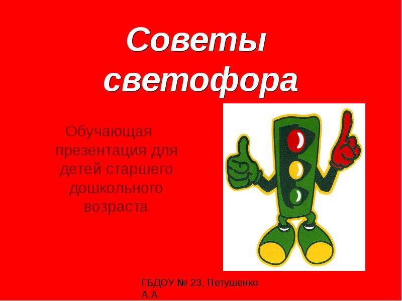 Презентация Советы светофора Обучающая презентация для детей старшего дошкольного возраста