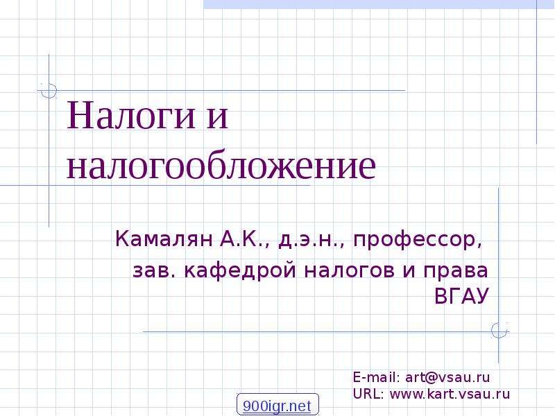Презентация Камалян А. К. , д. э. н. , профессор, зав. кафедрой налогов и права ВГАУ